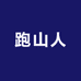 跑山人商行
