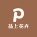 品上花卉