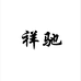 祥驰柯桥专卖店