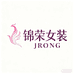 锦荣女装JRONG
