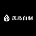 LOST WILD 孤岛自制女鞋