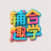 辅合日用百货玩具学习生活坊
