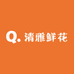 清雅鲜花批发