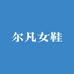 尔凡女鞋店