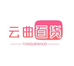 云曲百货