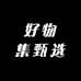 好物集甄选