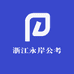 浙江永岸公考