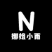 娜姐小雨