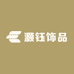 灏钰饰品