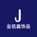 金铭鑫饰品