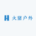 火猪户外