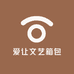 爱让文艺箱包