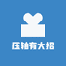 压轴有大招