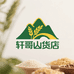 轩哥滋补堂