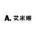 A艾米娜
