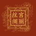 宫丽丝绸商行
