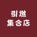 引燃集合店