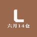 六月14仓