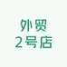 外贸2号店