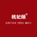 桃妃颜滋养小店