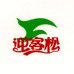 迎客松啤酒旗舰店