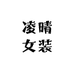 凌晴县凌专卖店