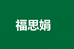 福思娟农副产品店