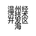 温州经济技术开发区海城欧逸莎卫浴洁具网店的小店个体店