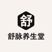 舒脉养生堂
