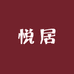 悦居生活家居店