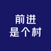 前进是个村
