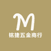 铭捷五金商行