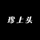 珍上头珠宝批发