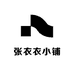 张衣衣小铺