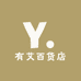 有艾百货店