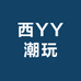 西YY潮玩