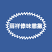 丽祥傣味撒撇小吃