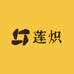 莲炽阁