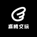 嘉腾文玩