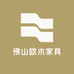 佛山欧木家具