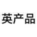 英产品