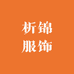 析锦服饰