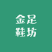 金足鞋坊
