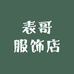 表哥服饰