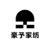 豪予家纺