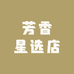 芳香星选店