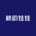 柿韵娃娃