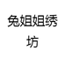 兔姐姐绣坊