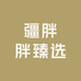 疆胖胖臻选