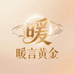 暖言黄金配饰店